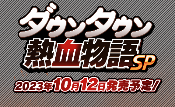 《热血物语SP》新追加故事方式 10月12日多平台发售
