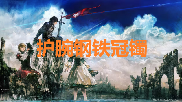最终幻想16护腕钢铁冠镯怎么获得