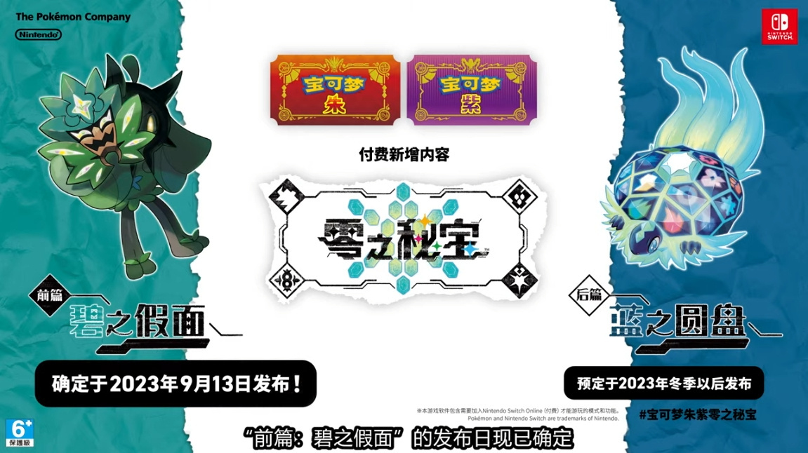 《宝可梦 朱紫》付费DLC“零之秘宝”前篇9月13日发售