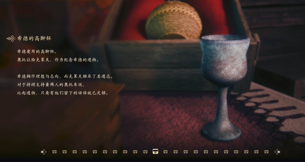 最终幻想16回忆物品希德的高脚杯怎么获得