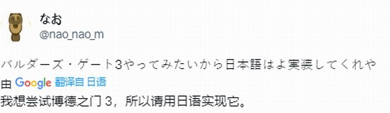 《博德之门3》不日语被日本玩家报怨：游戏体验难题