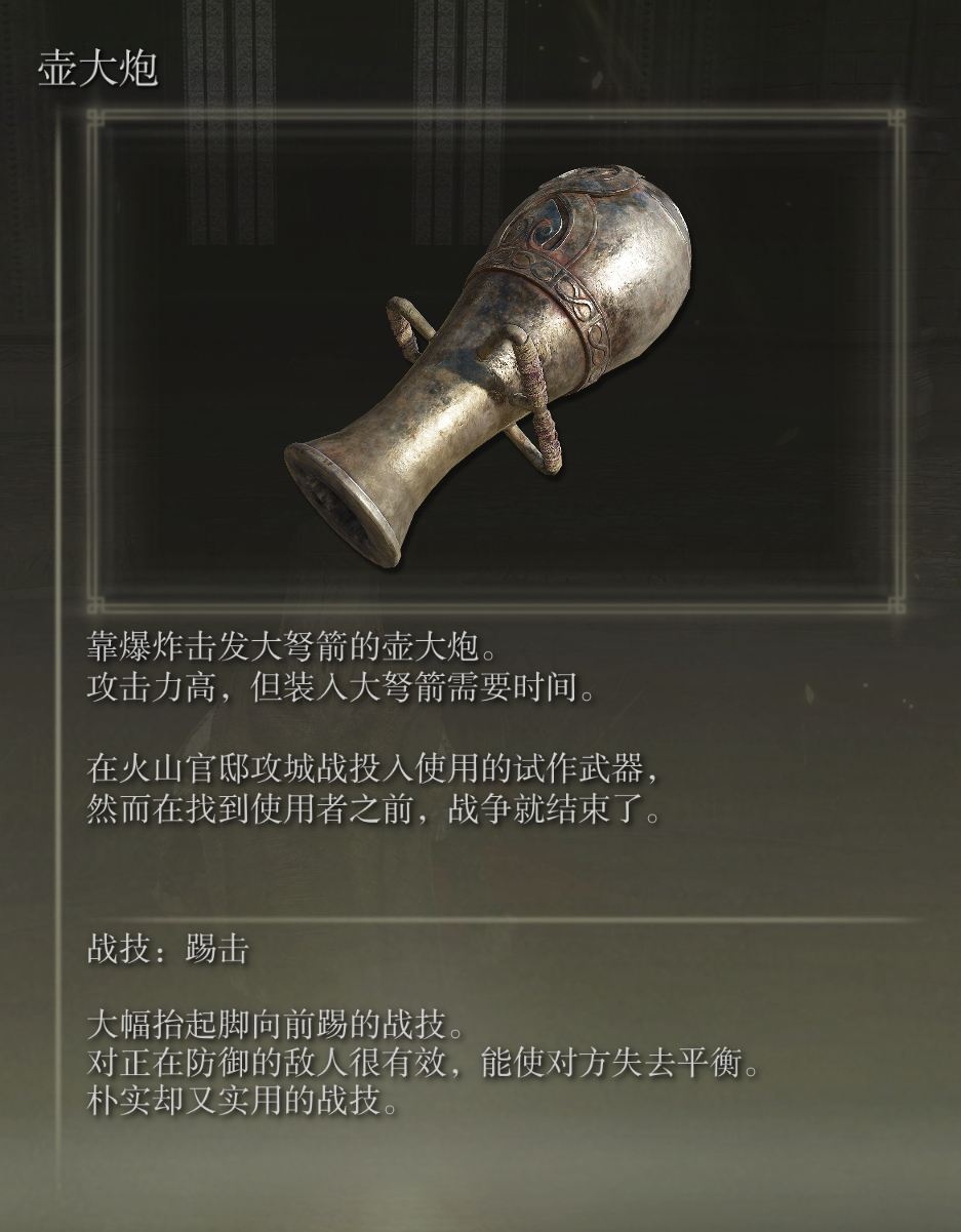 武器-艾尔登法环壶大炮武器图鉴