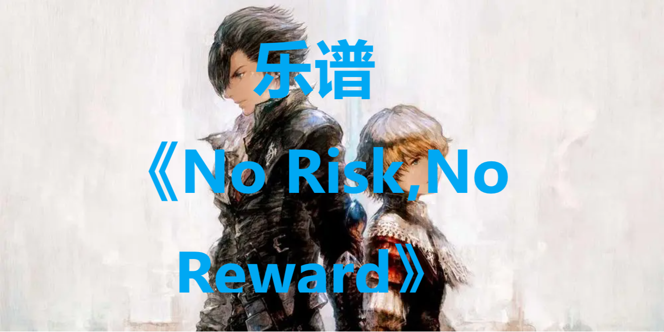ջ16No Risk,No Rewardô