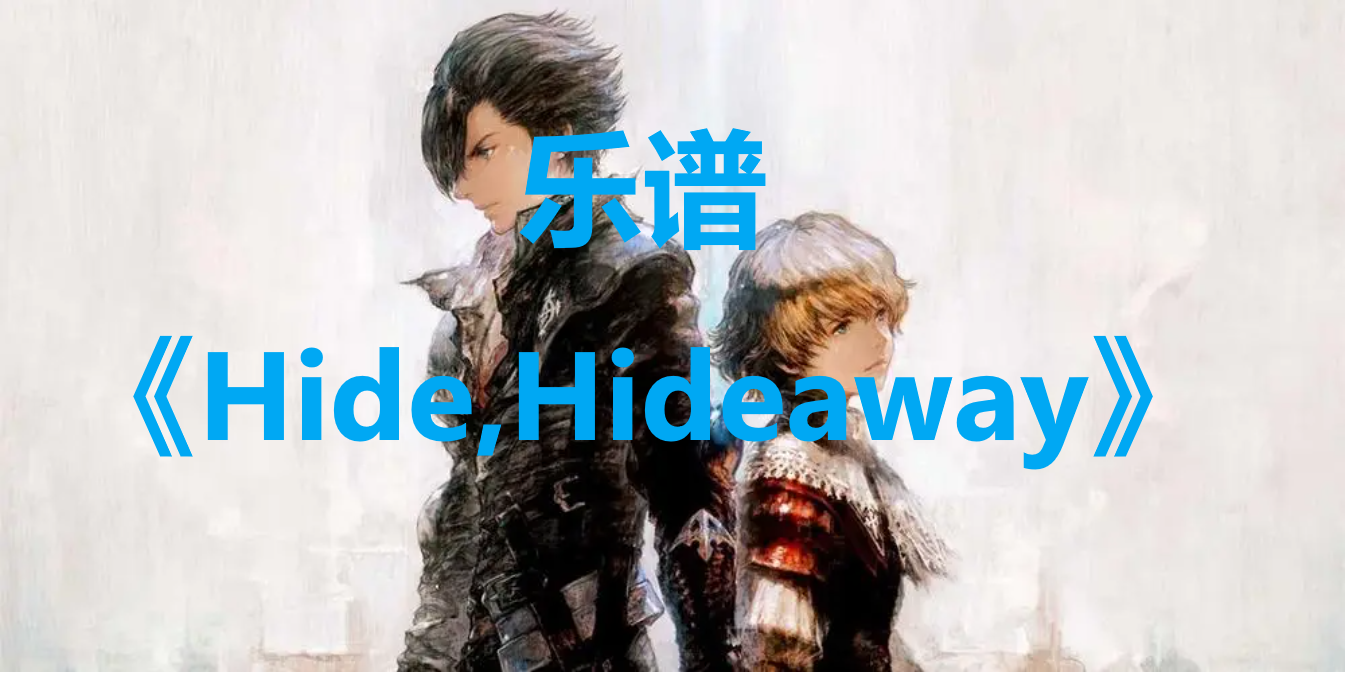 最终幻想16乐谱Hide,Hideaway怎么获得