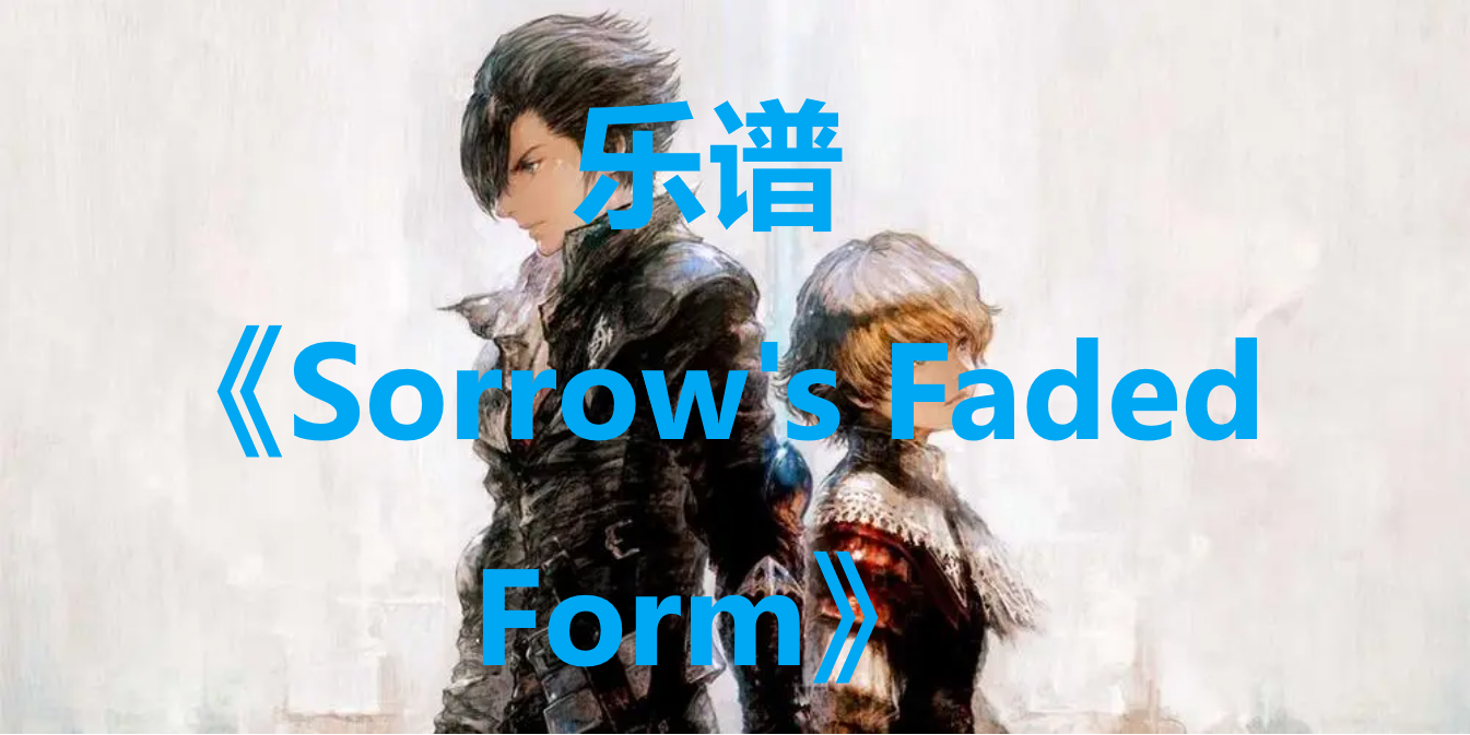 最终幻想16乐谱Sorrow's Faded Form怎么获得