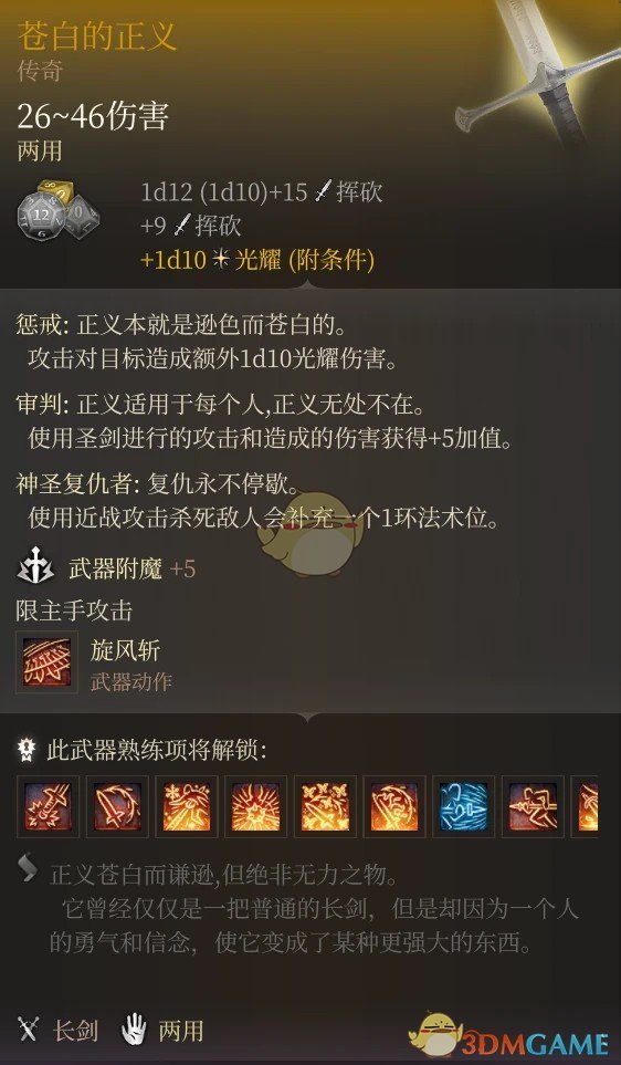 《博德之门3》圣剑-苍白的正义MOD