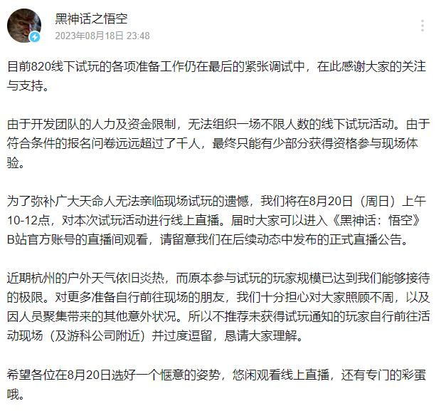 《黑神话：悟空》确认杭州线下试玩活动直播 8月20日上线