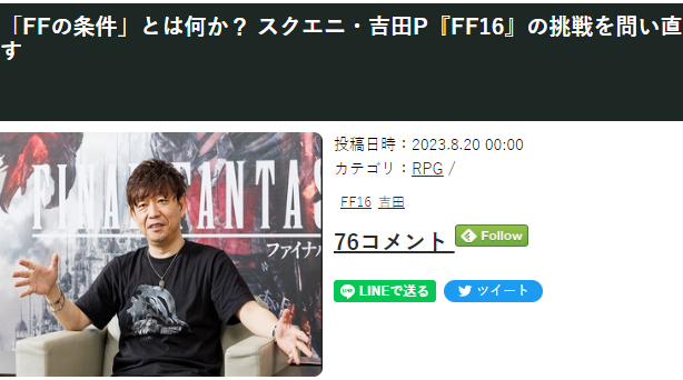 吉田直树谈FF的要件 挑战《最终幻想16》基本达标