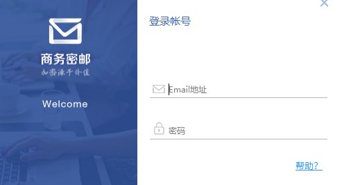 商务密邮3.5.0.0