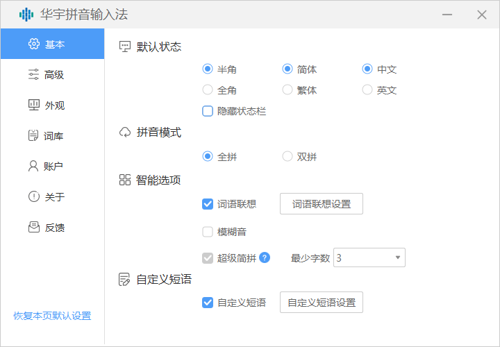 华宇拼音输入法7.3.0.299