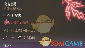 《博德之门3》魔能爆加强MOD