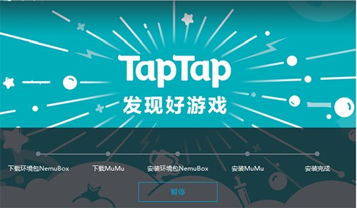 TapTap模拟器1.1.0.2