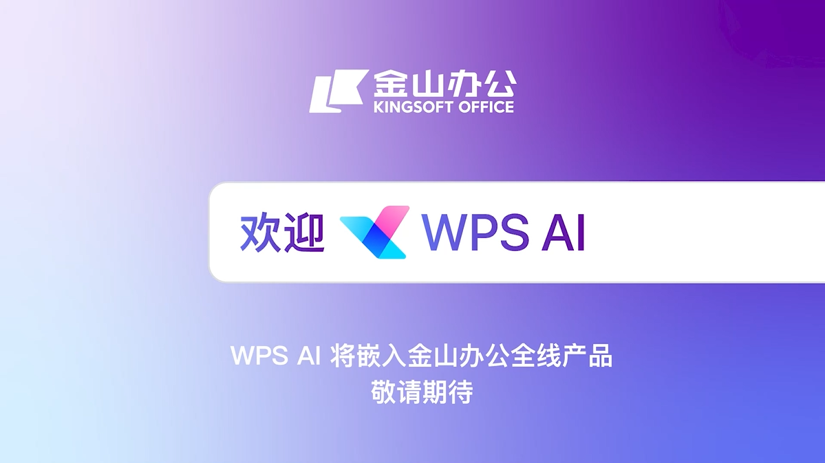 WPS AI正式里背社会开放 率先使用正在WPS智能文档