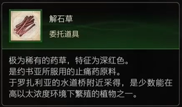  《最终幻想16》道具解石草怎么获得