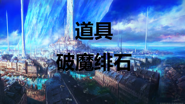  《最终幻想16》道具破魔绯石怎么获得