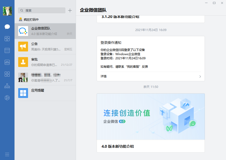 企业微信4.1.9.6038