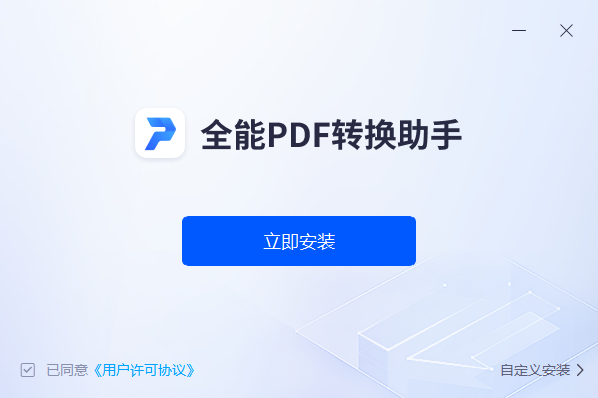 全能PDF转换助手1.7.9