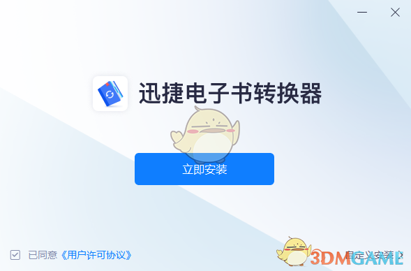 迅捷电子书转换器1.7.9