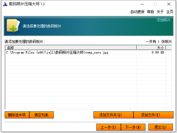 数码照片压缩大师1.3.0