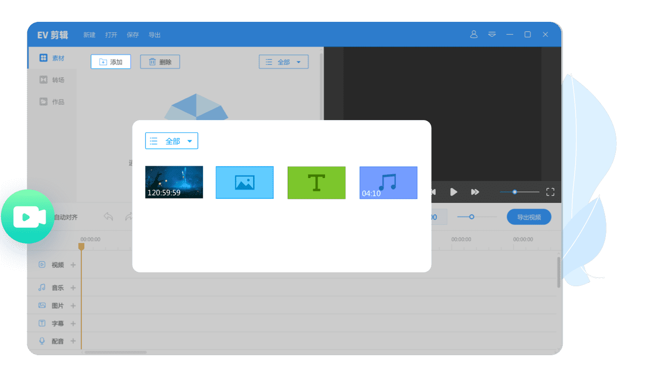 EV剪辑2.3.6