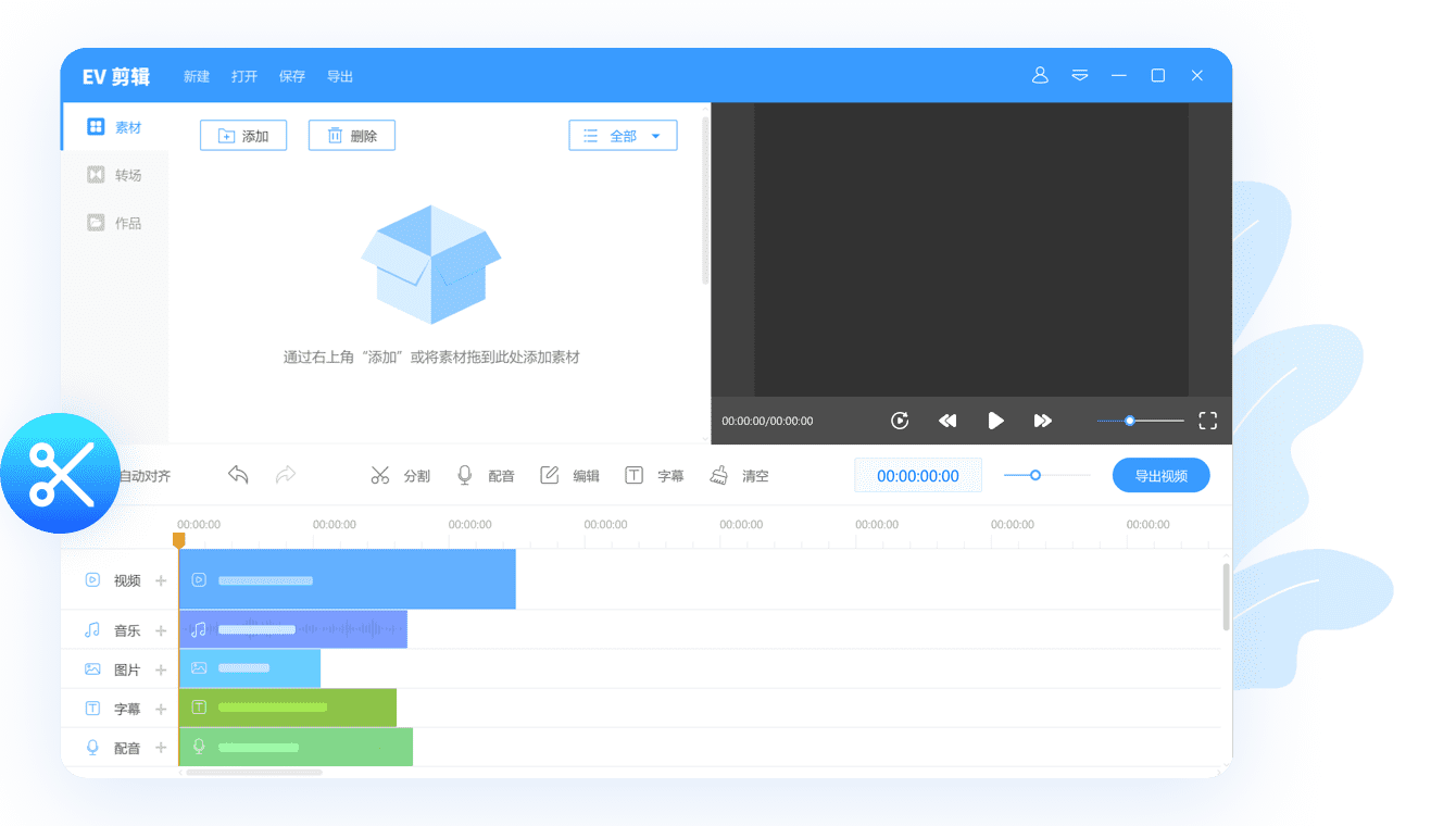 EV剪辑2.3.6