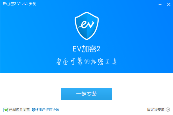 EV加密2v4.4.1