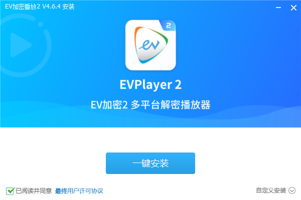 EV加密播放2v4.6.4