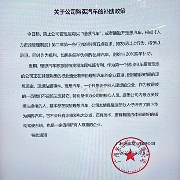 购物卷到公司层面 曝有公司禁止员工购买理想汽车违者辞退