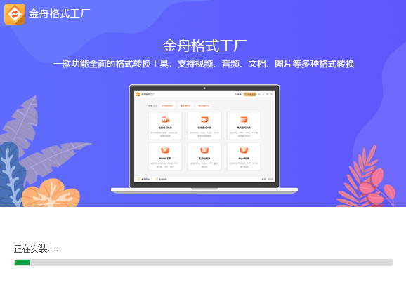 金舟格式工厂2.3.7.0