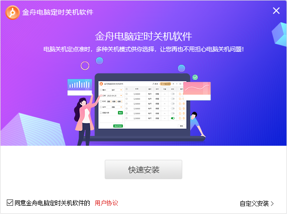 金舟电脑定时关机4.5.5.0