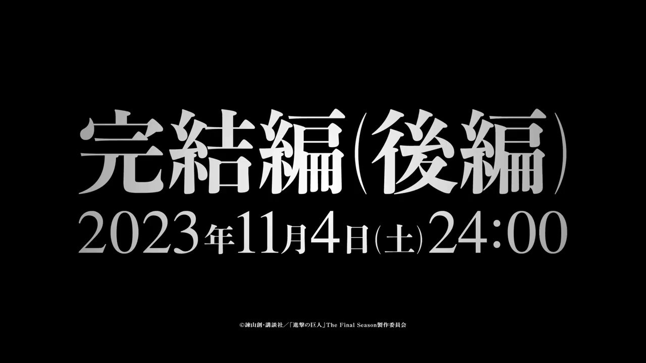 《进击的巨人》完结篇后篇第二弹PV 11月4日开播