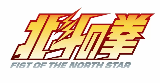 《斗极神拳》40周年留念规画 民间宣告将制作全新动画