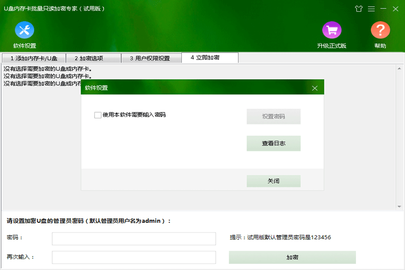 U盘内存卡批量只读加密专家1.5.9