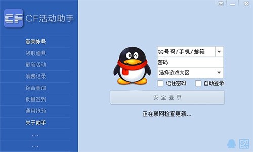 CF活动助手5.6.0.0