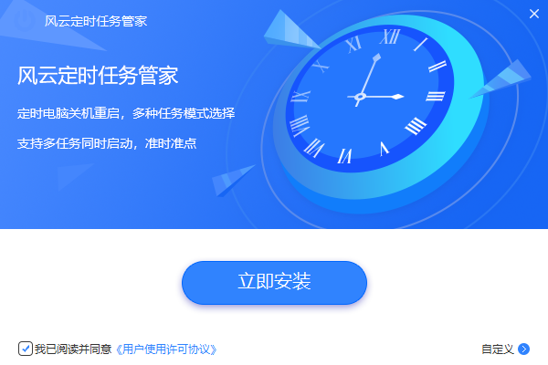 风云定时任务管家2.0.0.1