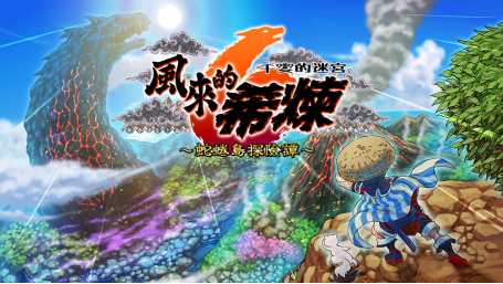 《千变的迷宫 风来的希炼6 蛇蜷岛探险谭》宣布推出NS中文版！