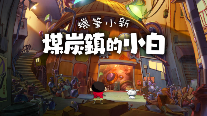 Nintendo Switch?《蠟筆小新煤炭鎮的小白》亞洲中文版2024年正式發售！