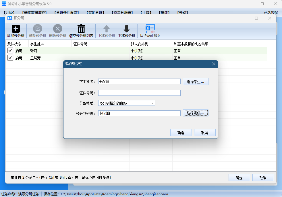神奇中小學智能分班軟件5.0.0.632