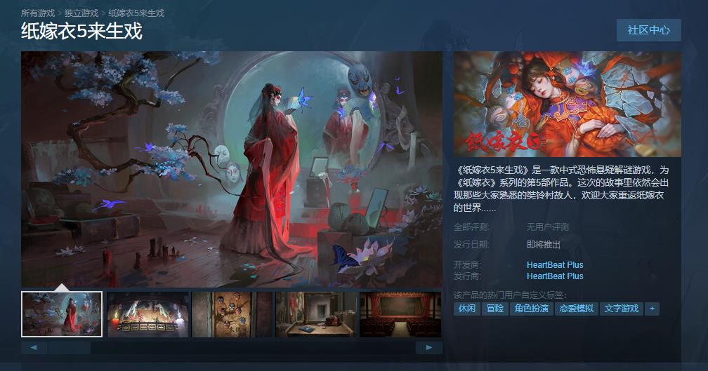 《纸嫁衣5来生戏》Steam商店页面上线 发售日期待定