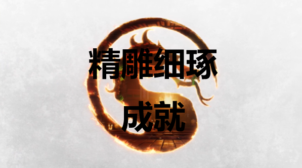 《真人快打1》精雕细琢成就怎么获得