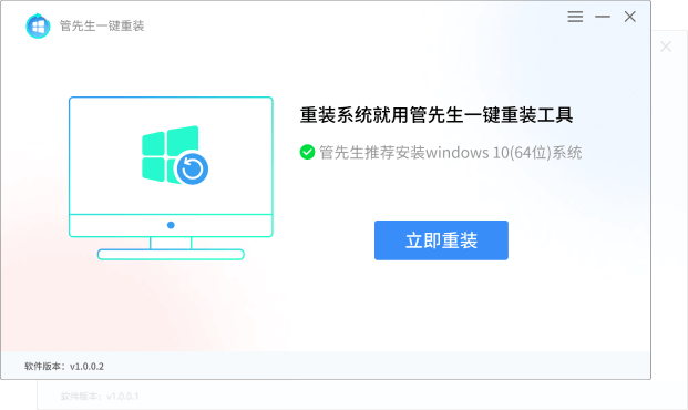 管先生一鍵重裝1.0.0.1