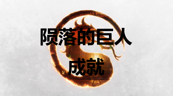 《真人快打1》陨落的巨人成就怎么获得