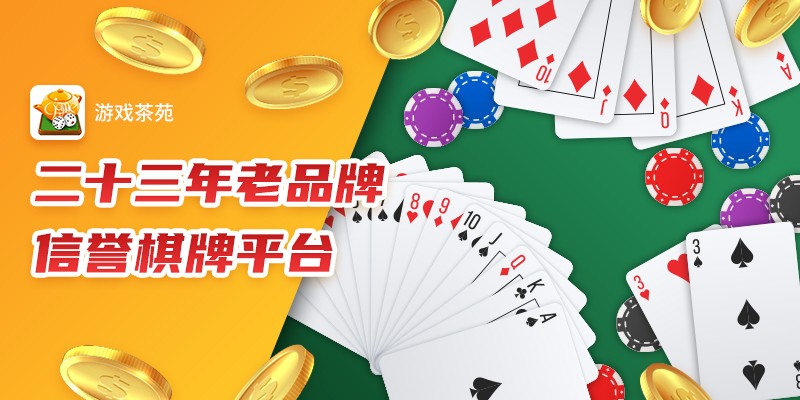 茶苑游戏大厅2.2022.10.13