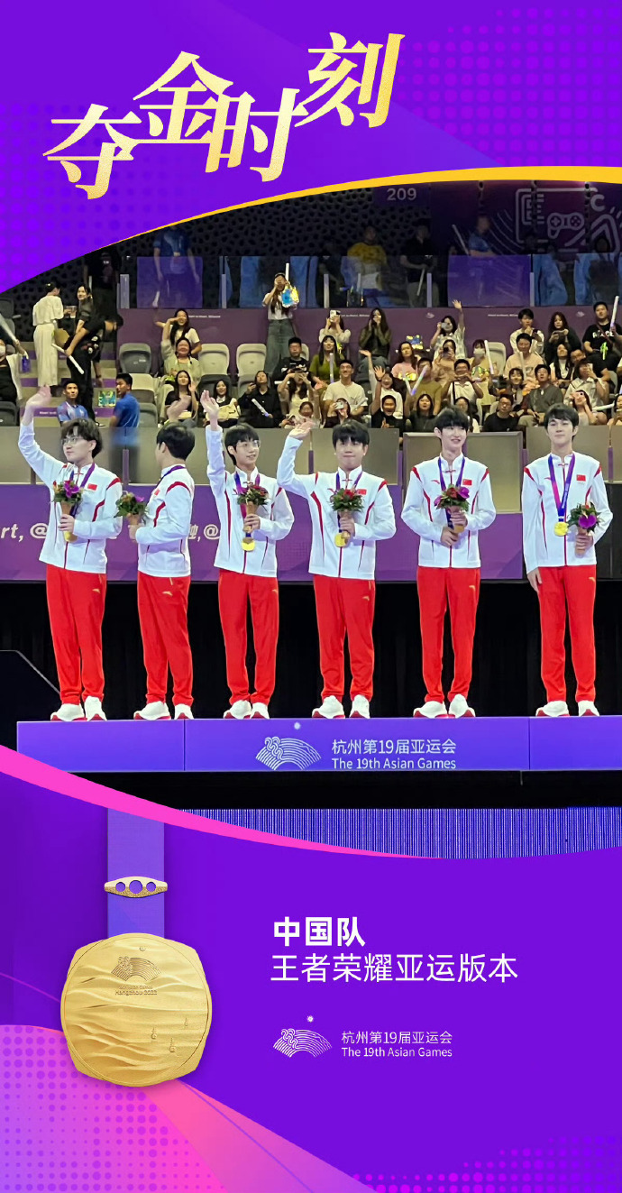 杭州亚运会：《王者荣耀》中国队夺冠 获得电竞项目首枚金牌