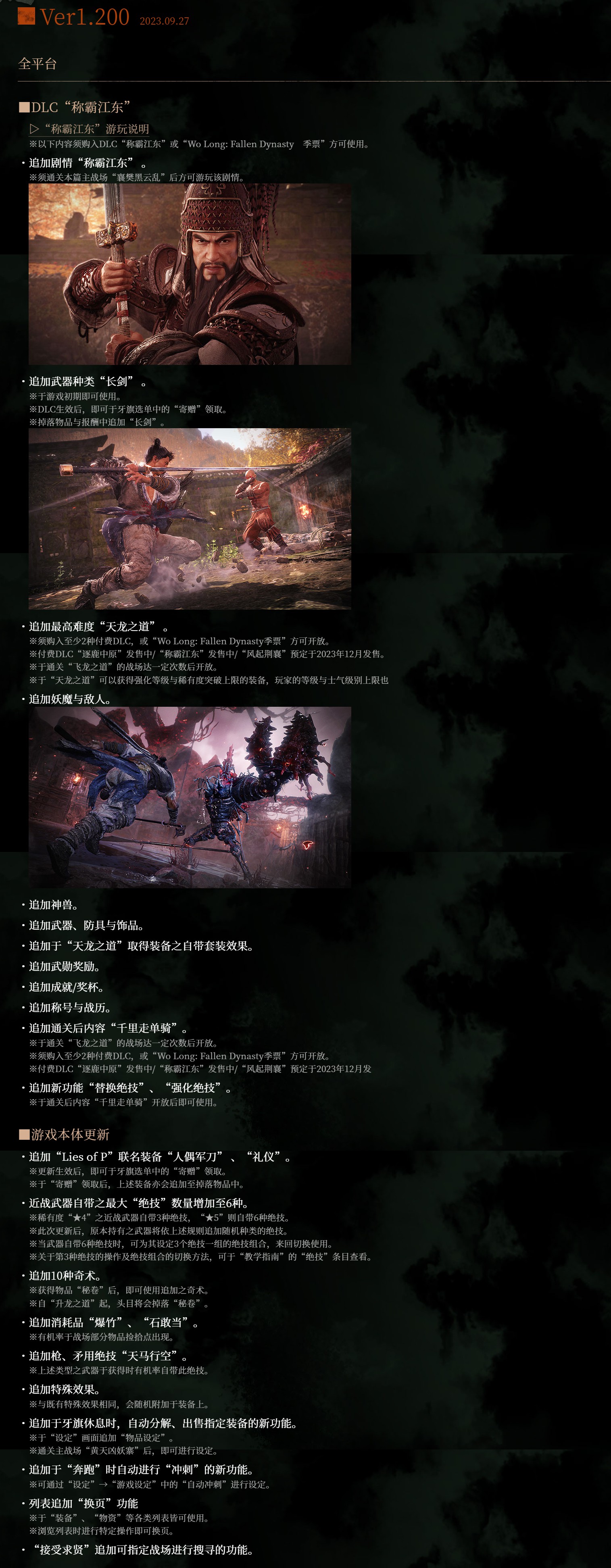 《卧龙：苍天陨落》1.200版本更新 “称霸江东”DLC正式发售