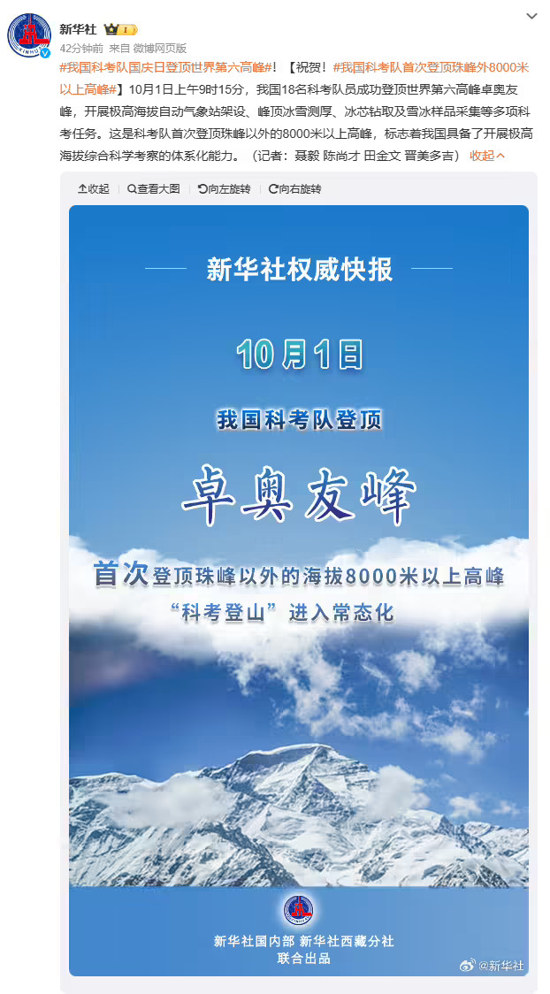 我国科考队成功登顶世界第六高峰“卓奥友峰” 将架设自动气象站