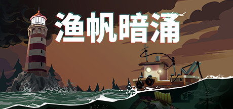 《渔帆暗涌》尾个DLC于11月推出 乌暗系垂纶好评游戏