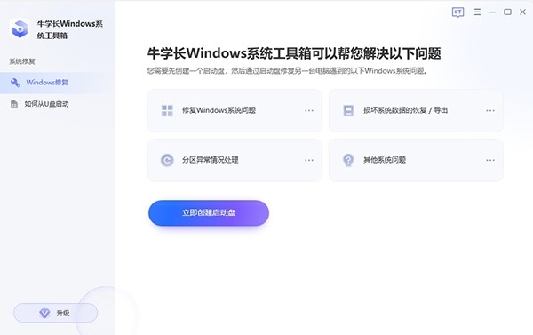 牛学长Windows系统工具箱1.1.1