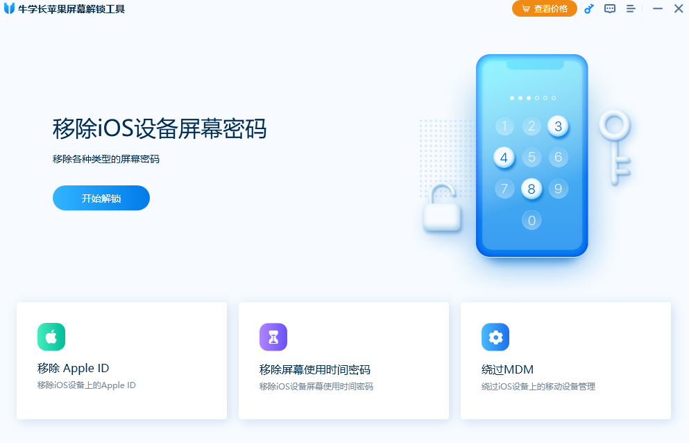 牛学长苹果屏幕解锁工具3.3.4