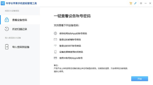 牛学长苹果手机密码管理工具2.0.8